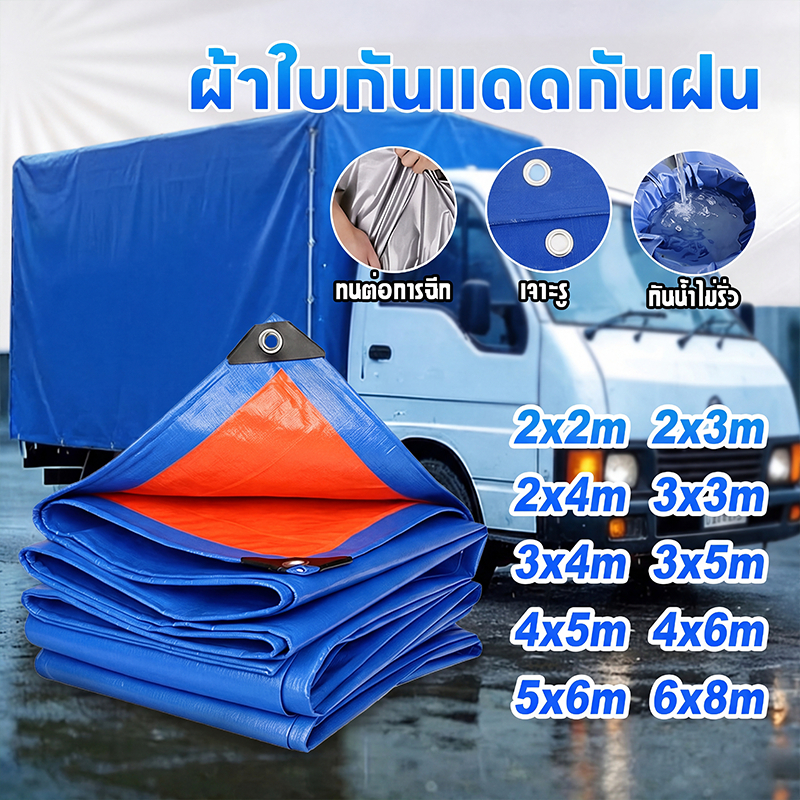 【COD】ผ้าใบอเนกประสงค์ PE กันแดดกันฝน 2 ชั้นเคลือบกันน้ำ ขอบผ้าเสริมเชือกเอ็นป้องกันฉีกขาด