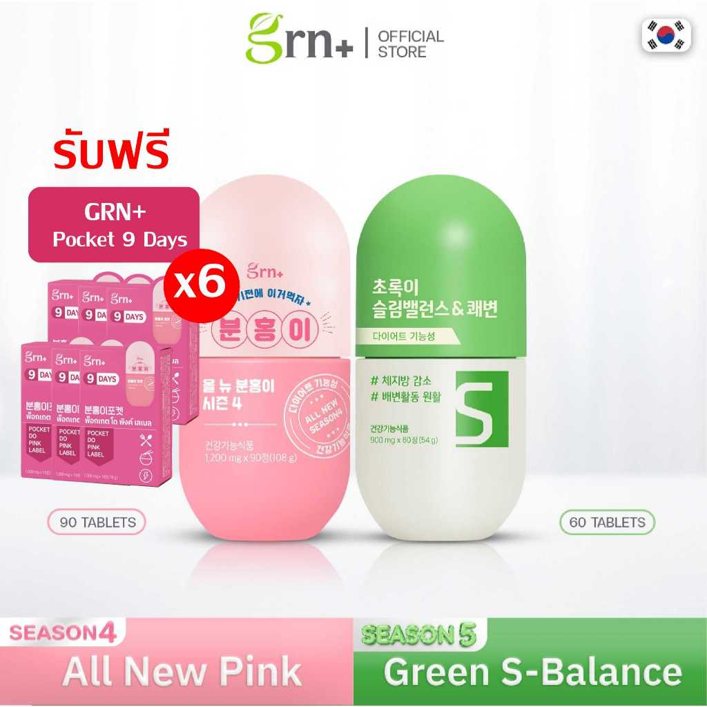 [NEW] GRN+SS4 All New Pink + GRN+SS5 Green S-Balance ฟรี Pocket9DaysX6 | วิตามินจองกุก ลด น้ำหนัก คุมหิว ผิวใส ถ่ายคล่อง