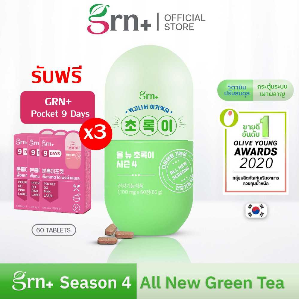 [NEW] GRN+ SS4 All New Green Tea ฟรี Pocket 9 DaysX3 | วิตามินจองกุก ลด น้ำหนัก คุมหิว ผิวใส ถ่ายคล่อง