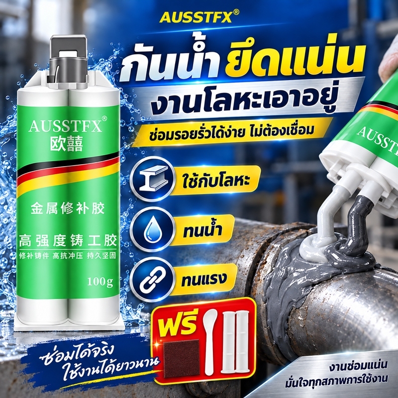 8ปีไม่หลุด ไม่รั่วน้ำ กาวติดเหล็ก แข็งแรงกว่าเหล็ก กาวเหล็ก ซ่อมด่วน แทนงานเชื่อมได้ ทนความร้อนสูง แถมของแถม