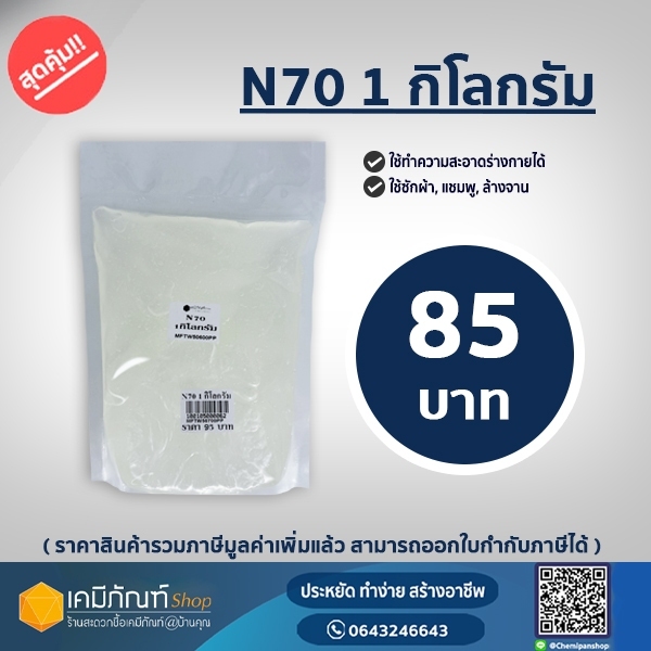 หัวเชื้อแชมพู N70 (Texapon N70) 1 กก. ยี่ห้อ Basf หัวเชื้อทำน้ำยาล้างจาน ซักผ้า สารจับใบ *1 กิโลกรัม