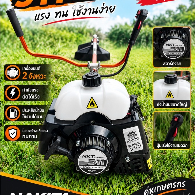 เครื่องตัดหญ้า 2 จังหวะ Nakita ตัวแรง Nakita-511 50cc