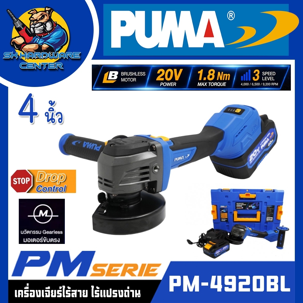 เครื่องเจียรไร้สาย ไร้แปรงถ่าน มอเตอร์ขับตรง 4นิ้ว ปรับรอบ 3ระดับ ระบบ Drop Stop PUMA รุ่น PM-4920BL