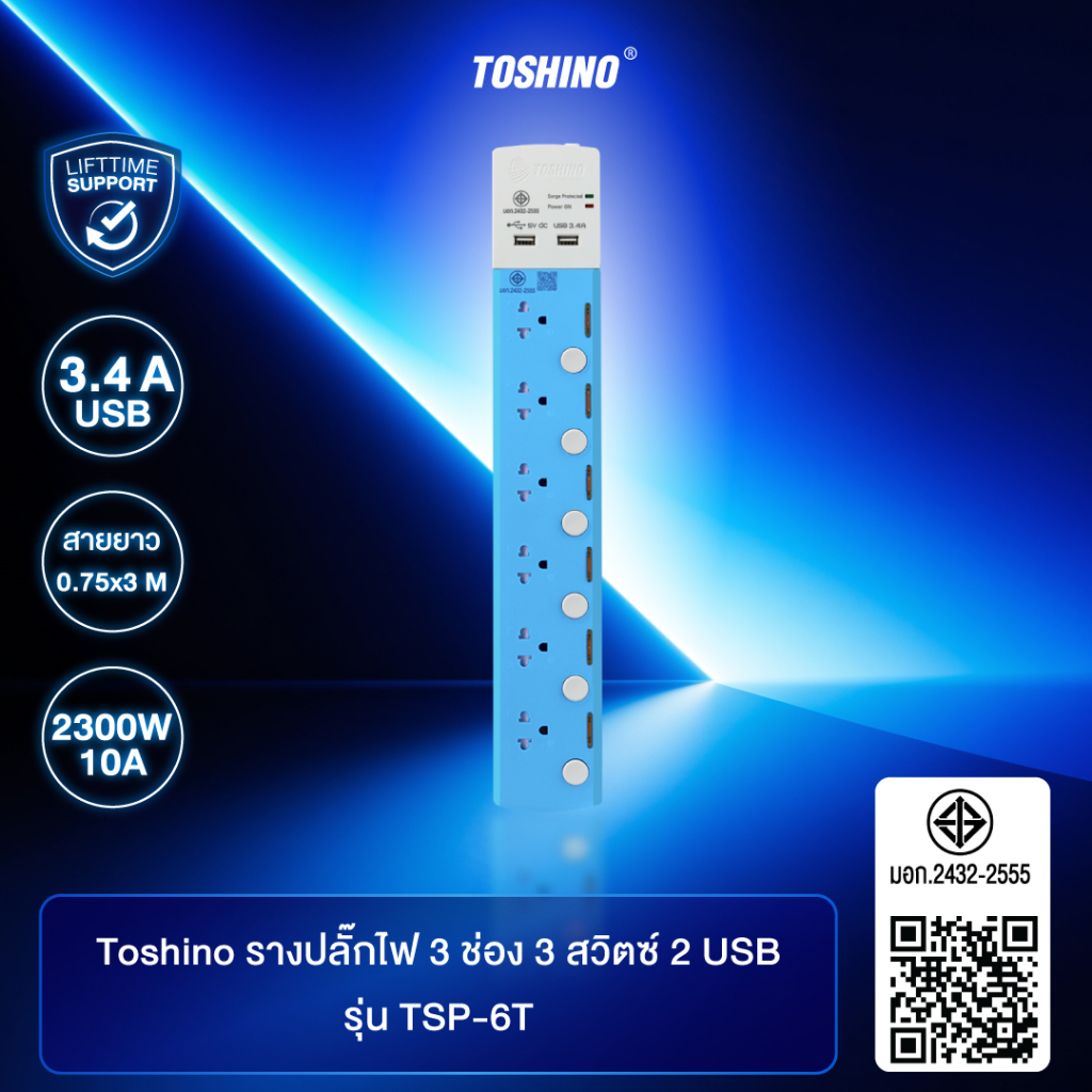 ส่งฟรี Toshino รางปลั๊ก 6ช่อง สาย 3x0.75 รุ่น TSP-6T