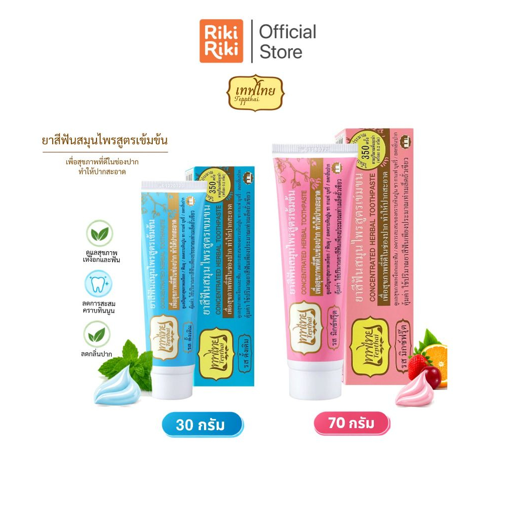 Rikiriki เทพไทย ยาสีฟันสมุนไพรสูตรเข้มข้น 2 ขนาด ลมหายใจสดชื่น ดูแลสุขภาพช่องปากอย่างมีประสิทธิภาพ