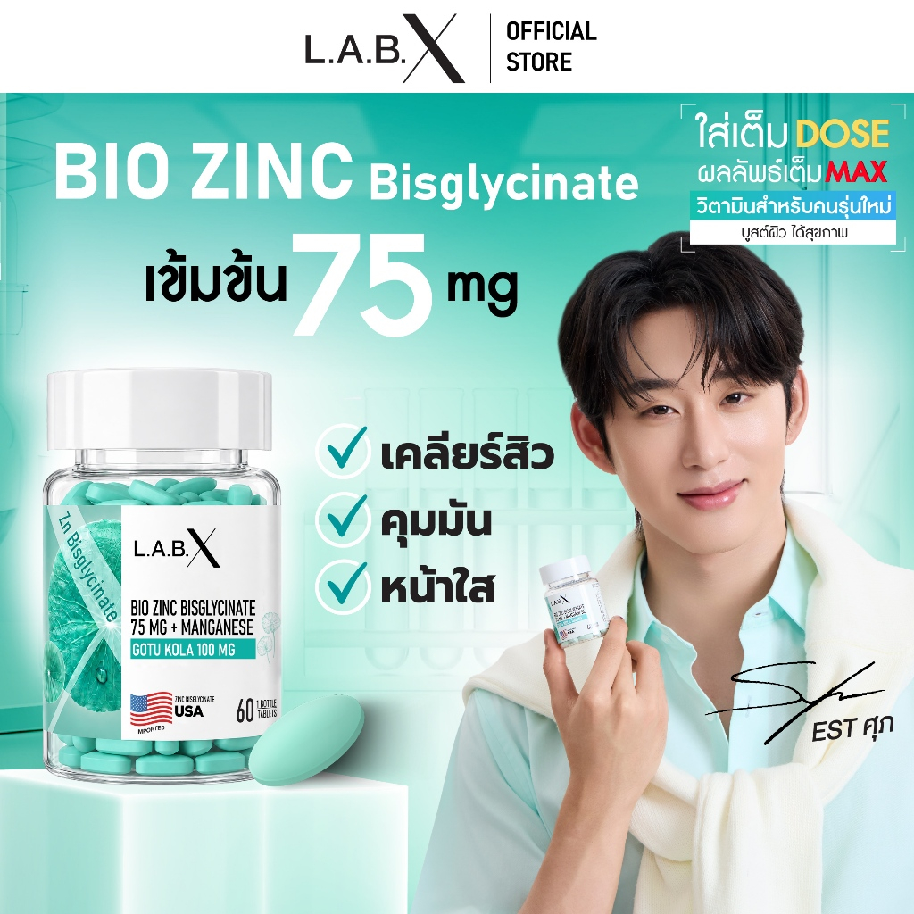 LABX BIO Zinc Bisglycinate 75 mg Plus Manganese ซิงค์ บิสไกลซิเนต 75 มก. ลดสิว คุมมัน หน้าใส ดูแลผิว ผม เล็บ