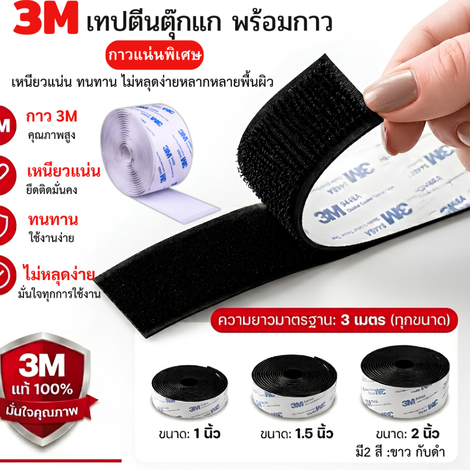 ตีนตุ๊กแกแบบมีกาว 3M สีขาว/ดำ ขน+หนาม คู่ยาว 3เมตร กาวทั้งสองเส้น ขายเป็นคู่ ตีนตุ๊กแกมีกาว ติดหน้าต่าง กรอบรูป