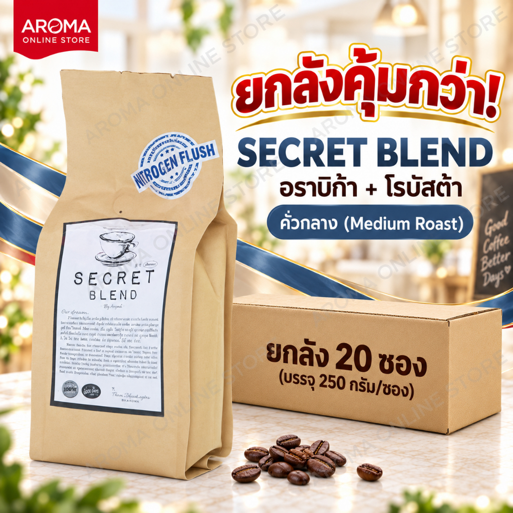 (ยกลัง) Aroma Coffee  เมล็ดกาแฟคั่ว Secret Blend (250 กรัม/20 ซอง)