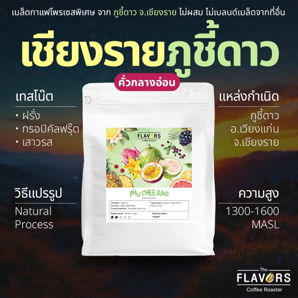 เมล็ดกาแฟไทย คั่วกลางอ่อน 'ภูชี้ดาว' จ.เชียงราย Natural Process ฝรั่ง เสาวรส ผลไม้เขตร้อน ไซซ์ 100-1,000 ก.