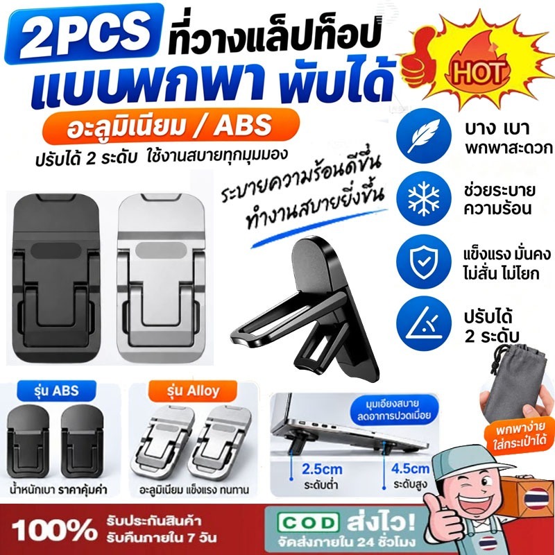 2PCS ที่วางแล็ปท็อป แบบพกพา พับได้ ขาตั้งโน๊ตบุ๊ค อะลูมิเนียม ระบายความร้อน ทั่วไป ปรับได้ 2 ระดั