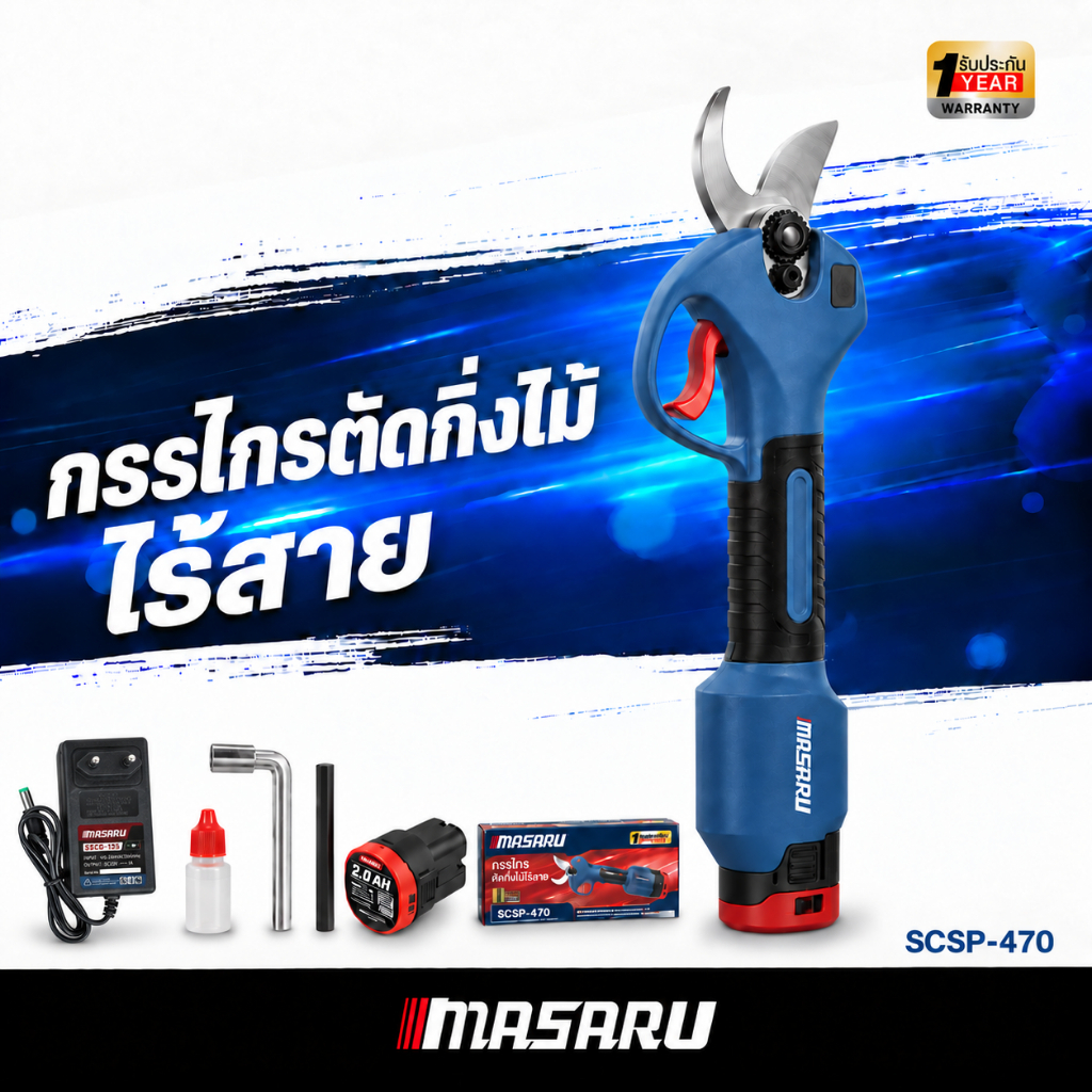 กรรไกรตัดกิ่งไม้ไร้สาย MASARU กรรไกรตัดกิ่งไม้ SCSP-470 มอเตอร์ (Brushless) 16.8V ประกัน 1 ปี