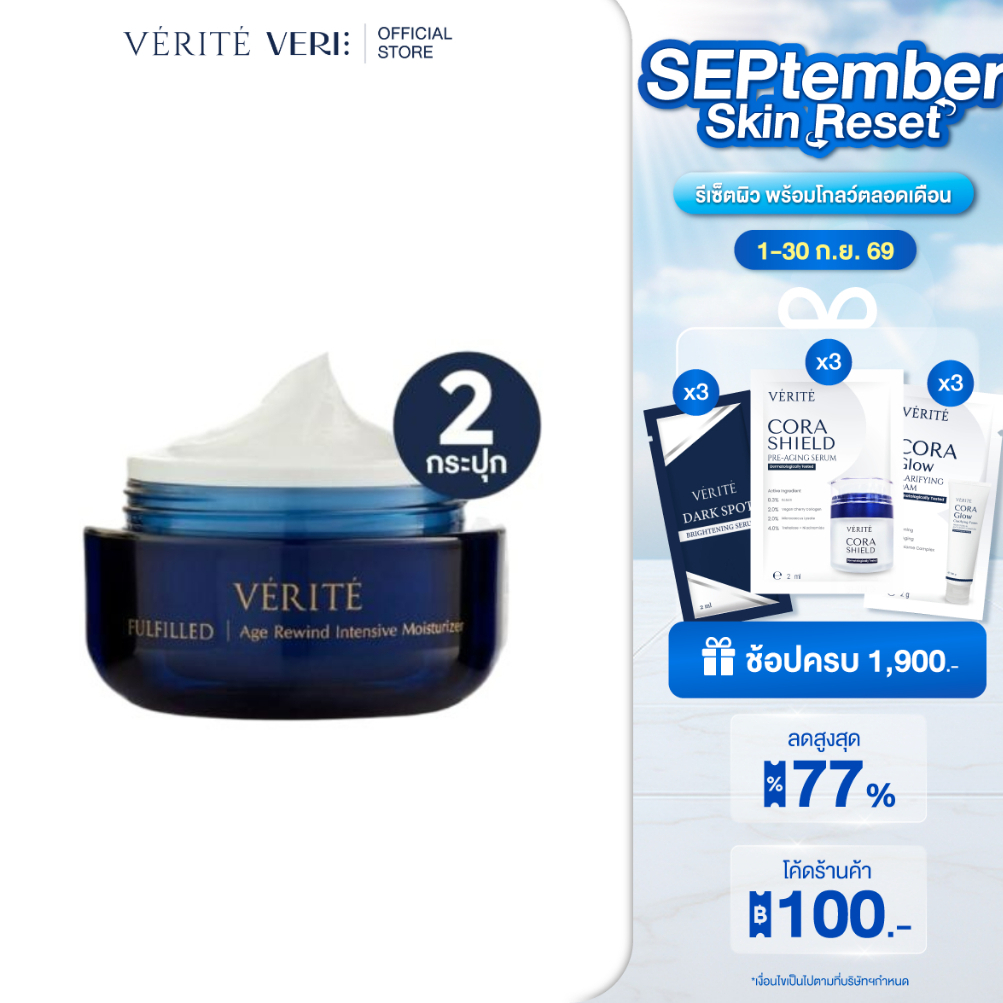 [2กล่อง]Verite Fulfilled Age Rewind Intensive Moisturizer 50g.เวอริเต้ ฟูลฟิลด์ เอจ รีไวนด์ อินเทนซิฟ มอยส์เจอไรเซอร์ 50