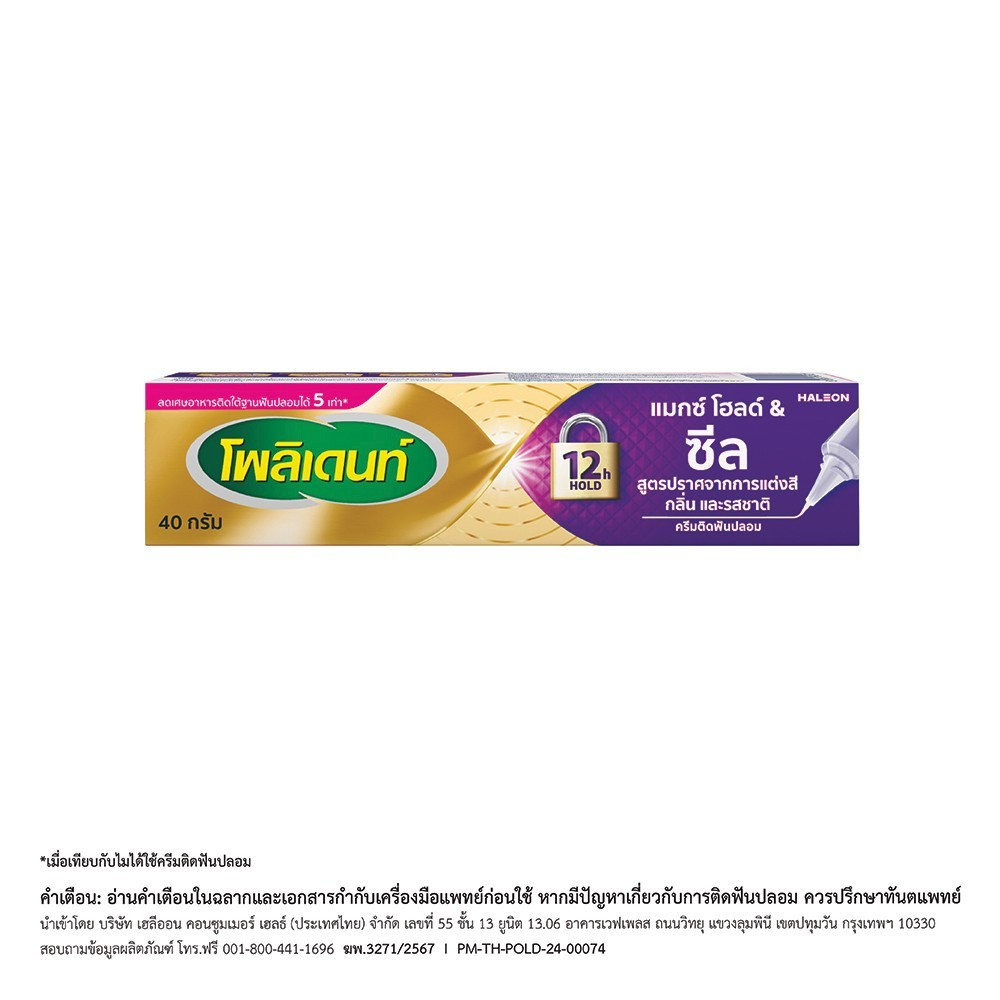 Polident โพลิเดนท์ ครีมติดฟันปลอม สูตรไม่แต่งกลิ่น ติดแน่น ลดเศษอาหารติดฟันปลอม (40g.)