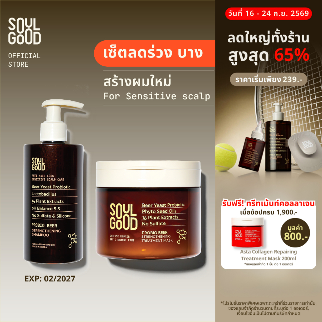 SoulGood Probio Beer Anti Hair Loss Shampoo & Treatment โซลกู๊ด แชมพูและทรีทเม้นท์เบียร์