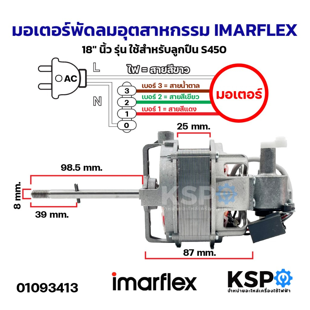 มอเตอร์พัดลม อุตสาหกรรม IMARFLEX อิมาร์เฟล็กซ์ 18" นิ้ว รุ่น ใช้สำหรับลูกปืน S450 อะไหล่พัดลม