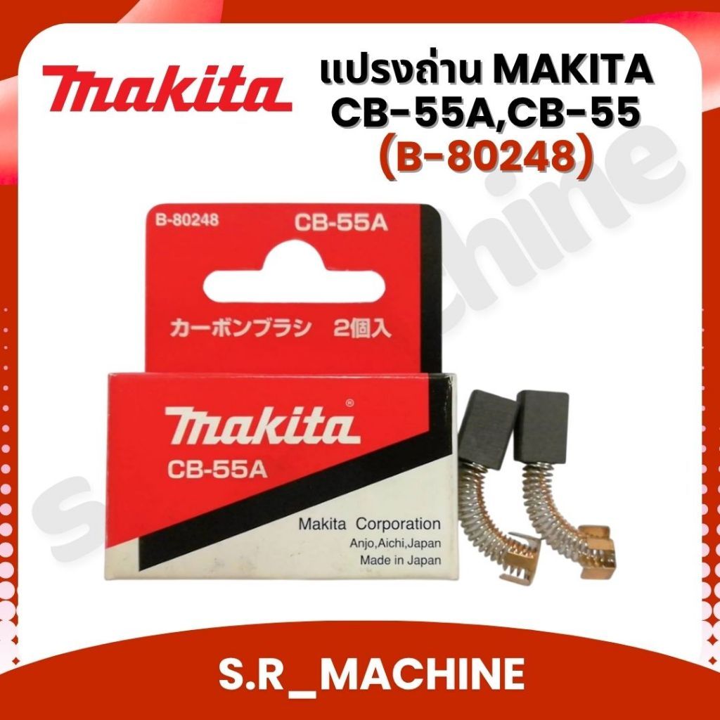 แปรงถ่าน MAKITA CB-55A,CB-55 (ฺB-80248) ของแท้!! (1 ชุดมี 2 ชิ้น)