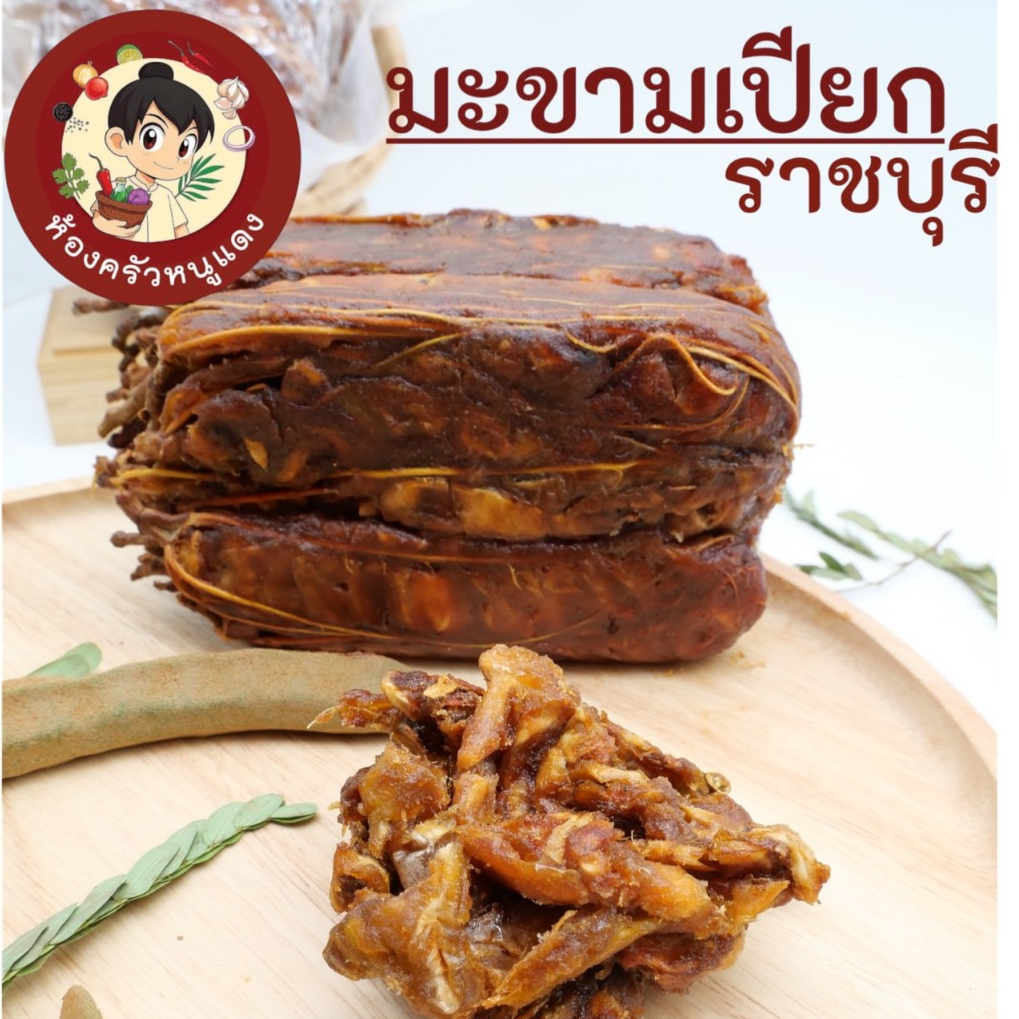 มะขามเปียกราชบุรี มะขามกาญ มะขามกระดาน แกะเม็ดออกแล้วเน้นๆ ถุงละ1000กรัม ห้องครัวหนูแดง