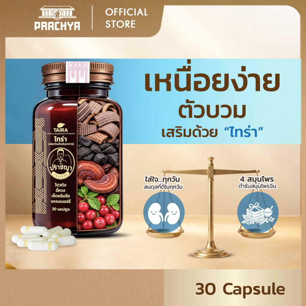 ปราชญา ไทร่า Taira อาหารเสริมดูแลสมดุลร่างกาย สำหรับคนรักสุขภาพ 30 แคปซูล