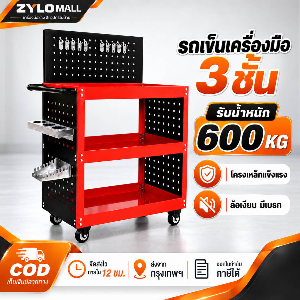 รถเข็นเครื่องมือ รถเข็นอเนกประสงค์ รับน้ำหนักได้ 500 KG. ล้อหมุนได้รอบทิศทาง
