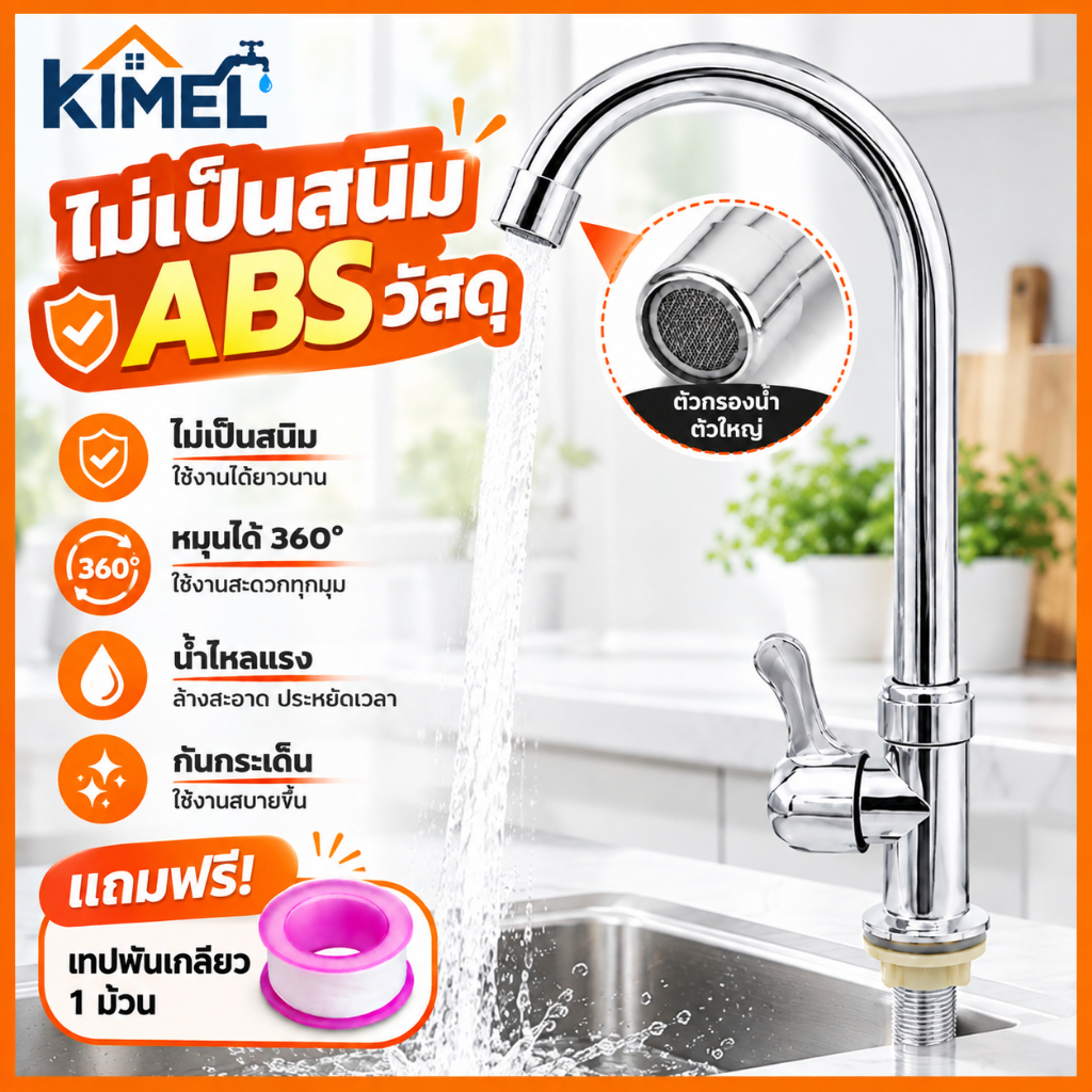 ก๊อกน้ำกันสนิม ปรับได้ 2 โหมด หมุนรอบ 360° คอสแตนเลส แรงดันสูง ติดตั้งง่าย แถมฟรี! เทปพันเกลียว