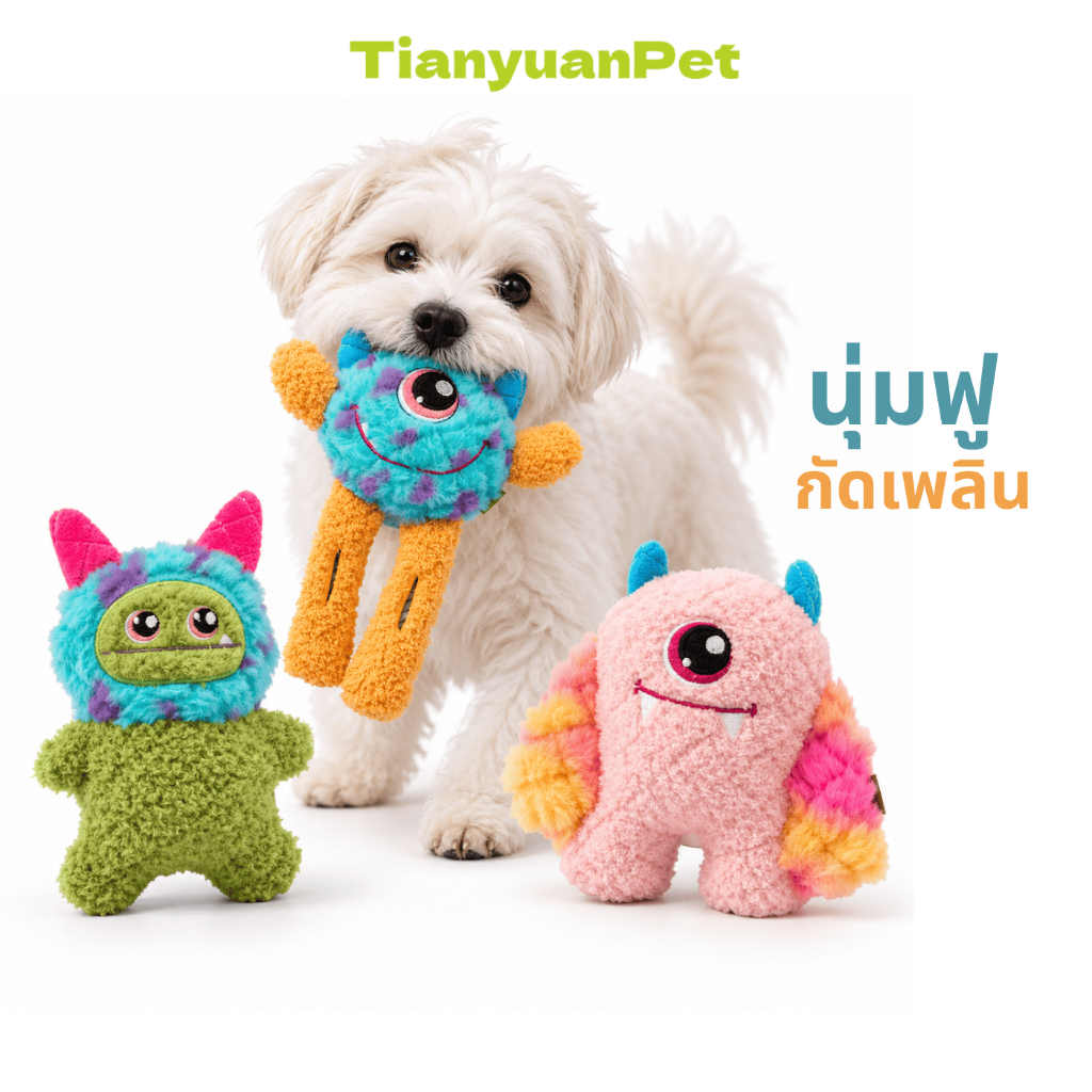 ของเล่นสุนัขมีเสียง Dog Toy ตุ๊กตานุ่มกัดเล่น ช่วยแก้เหงา ลดเครียด เหมาะทุกวัย Tianyuan Pet