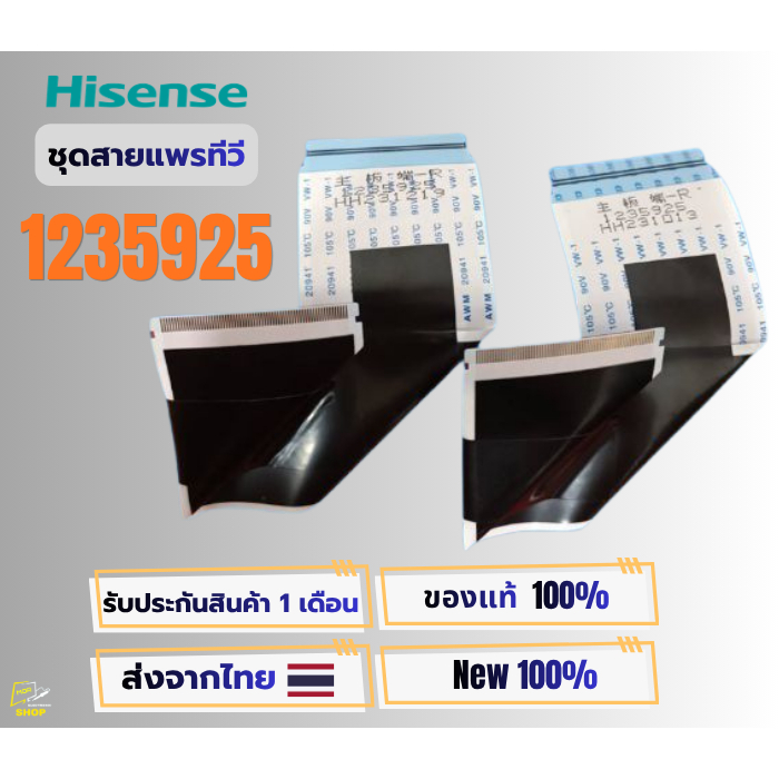 ชุดสายแพรทีวีทีคอนเข้าจอทีวี Hisense รหัสสายแพร 1235925 ใช้หลายรุ่นในรหัสเดียวกัน อะไหล่ของแท้ พร้อมติดตั้งใช้งาน