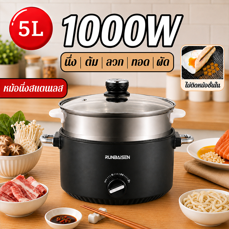 【ความจุใหญ่ 5L】กระทะไฟฟ้ามัลติฟังก์ชั่น กำลังไฟสูง1000วัตต์ ล้างง่าย นึ่งต้ม 2in1 ไฟฟ้าชั้นนึ่ง หม้อไฟฟ้ามินิ