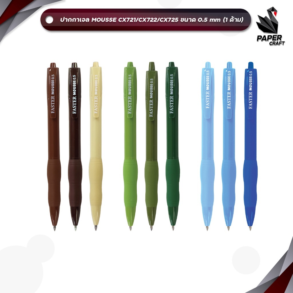 Faster (ฟาสเตอร์) ปากกาเจล ปากกา Mocha / Matcha Mousse / Milky Blue รุ่น CX721 / CX722 / CX725 ขนาด 0.5 mm.(1ด้าม คละสี)