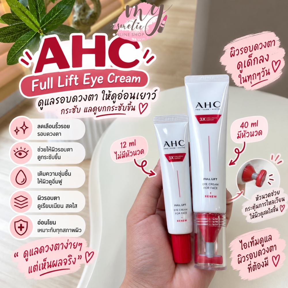 ( แท้ / พร้อมส่ง ) AHC Full Lift Eye Cream For Face 3X Collagen Expert ฝาแดง