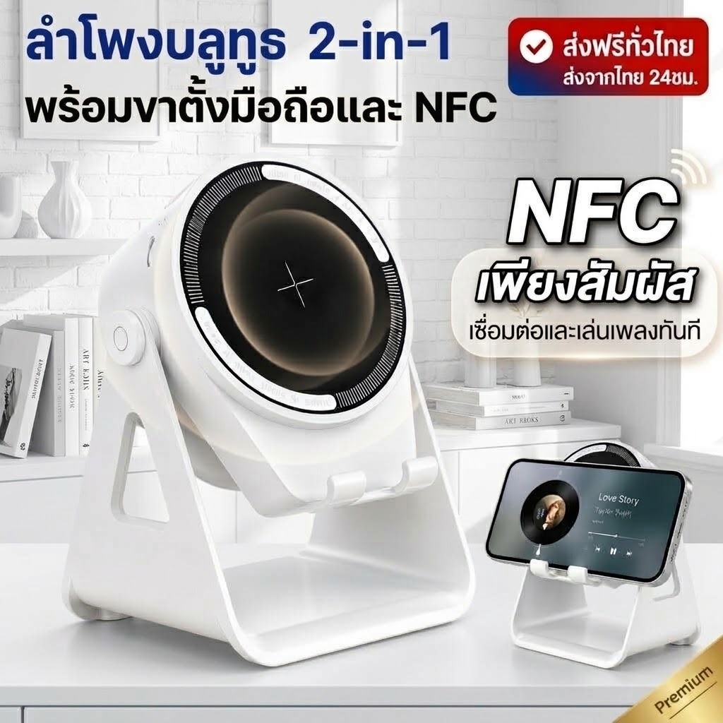 แตะเดียวเชื่อมต่อ! ลำโพงบลูทูธ NFC 3in1 พร้อมที่วางมือถือ ไร้สาย เชื่อมต่ออัตโนมัติ จับคู่เร็ว