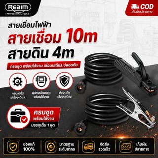 REAIM สายเชื่อม 10 เมตร สายดิน 4 เมตร ฟลูออรีนและอาร์กอน 3m สำเร็จรูปเข้าหัวพร้อมใช้งาน