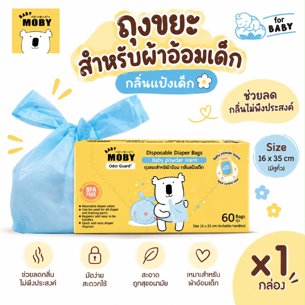 (ส่งด่วน/ส่งทันที ) Moby โมบี้ ถุงขยะกลิ่นแป้งเด็ก ใส่เพิสใช้แล้ว 60 ถุง/กล่อง Baby Moby Diaper Bags