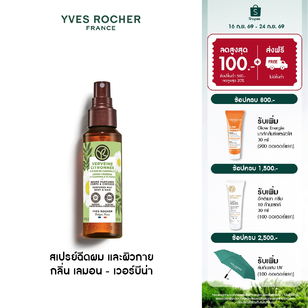 อีฟ โรเช Yves Rocher Lemon Verbena & Chamomile Flower Perfumed Mist Body & Hair 100ml.สเปรย์ฉีดผม กลิ่นเลมอน-เวอร์บีน่า