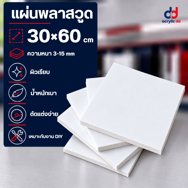 (Pw) แผ่นพลาสวูด ขนาด 30x60cm หนา 3mm - 15mm