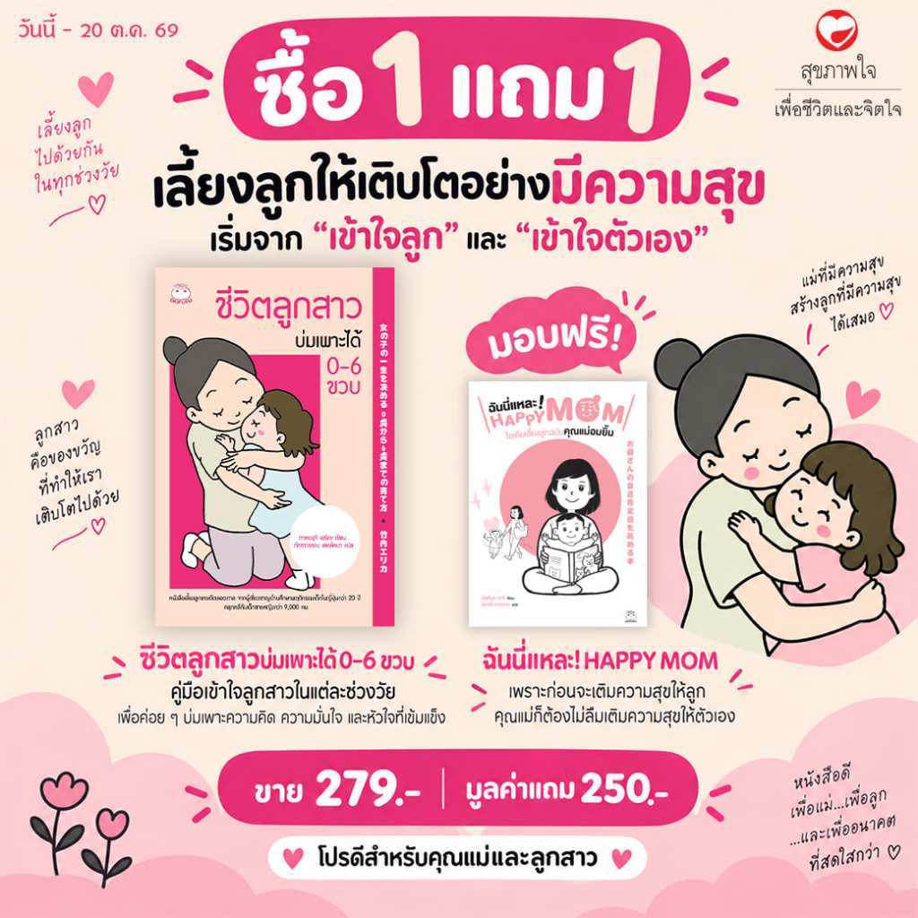 หนังสือ ชีวิตลูกสาวบ่มเพาะได้ 0-6 ขวบ ผู้เขียน: ทาเคะอุจิ เอริกะ สำนักพิมพ์ ไดฟุกุ (แถม ฉันนี่แหละ! HAPPY MOM 1 เล่ม)
