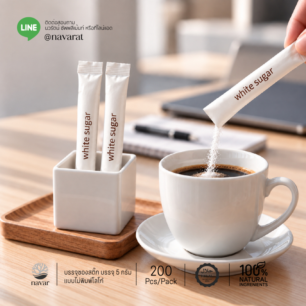 Navar I White sugar-Brown sugar 5 g น้ำตาลทรายขาว,แดง บรรจุซองสติ๊ก (1.5x11 cm ) สำหรับโรงแรม รีสอร์ท ร้านอาหาร และคาเฟ่