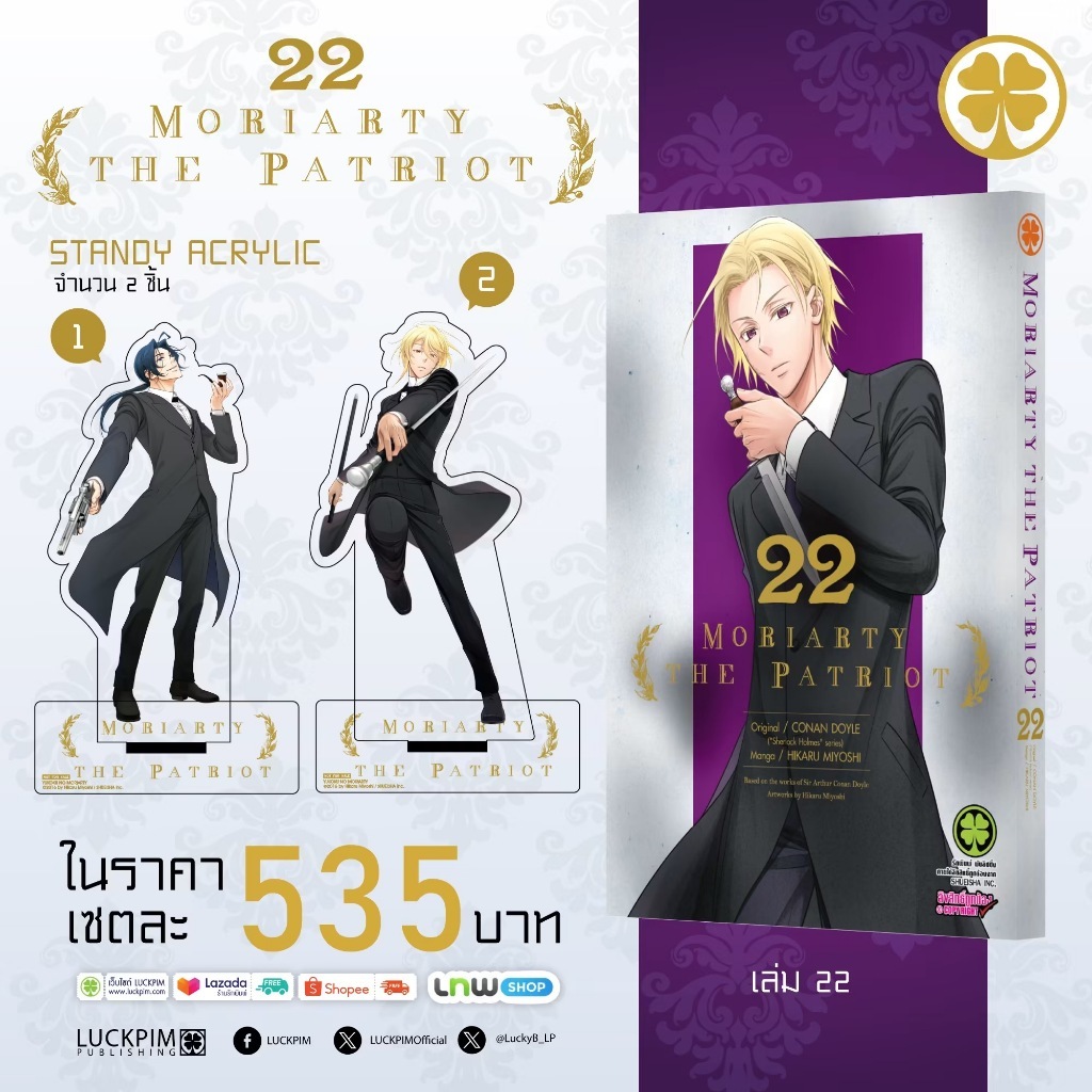 [LP] -นิยาย+มังงะ- Moriarty The Patriot โมริอาร์ตี้ + THE REMAINS