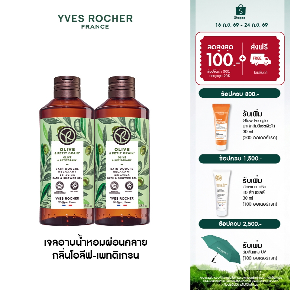 [แพ็คคู่] อีฟ โรเช Yves Rocher Olive & Petitgrain Relaxing Bath&Shower Gel 400ml เจลอาบน้ำกลิ่นโอลีฟ-เพทติเกรน