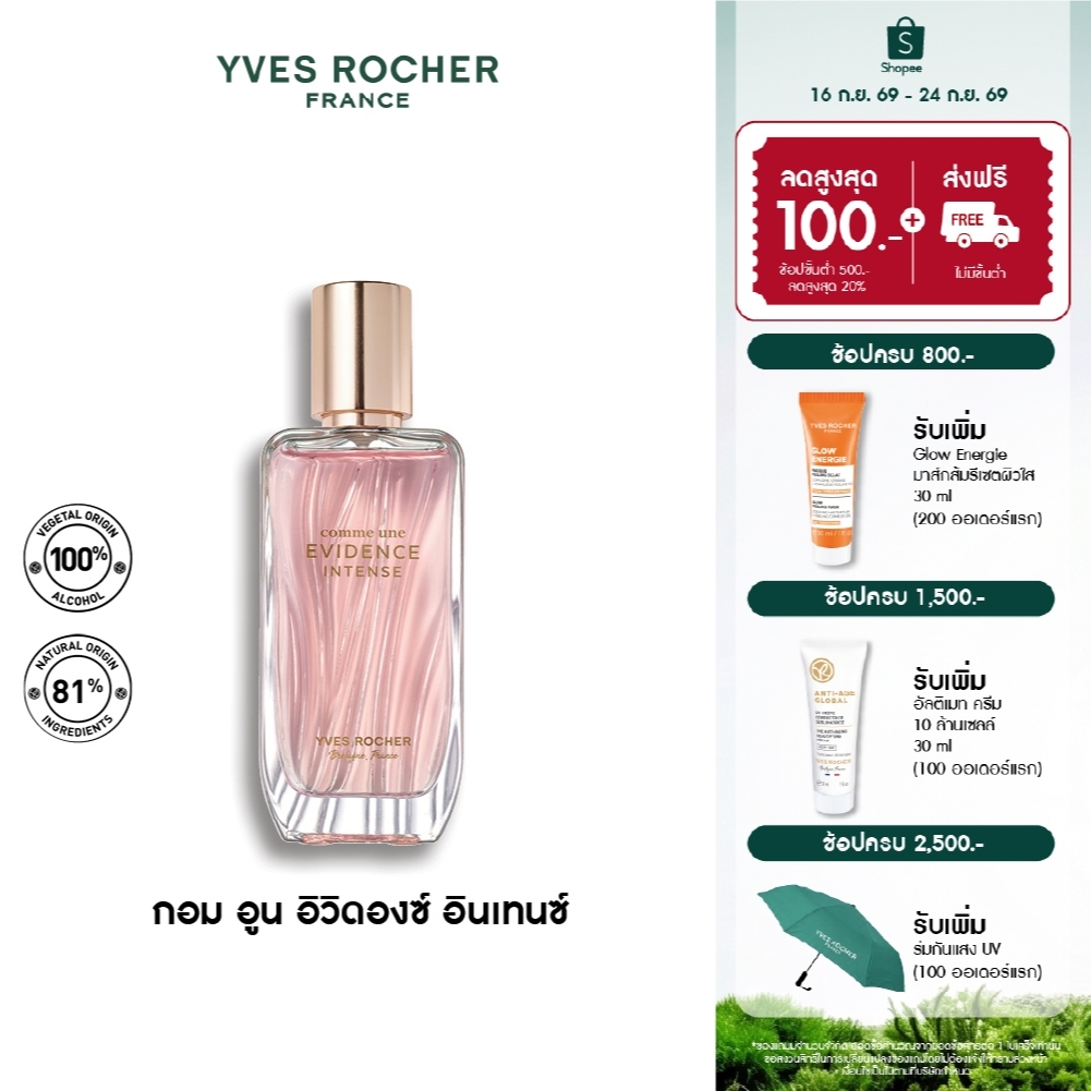 [สินค้าขายดี] Yves Rocher Comme Une Evidence Intense EDP 50ml น้ำหอม กอมอูน อิวิดองซ์ อินเทนซ์ เออเดอ พาร์ฟูม