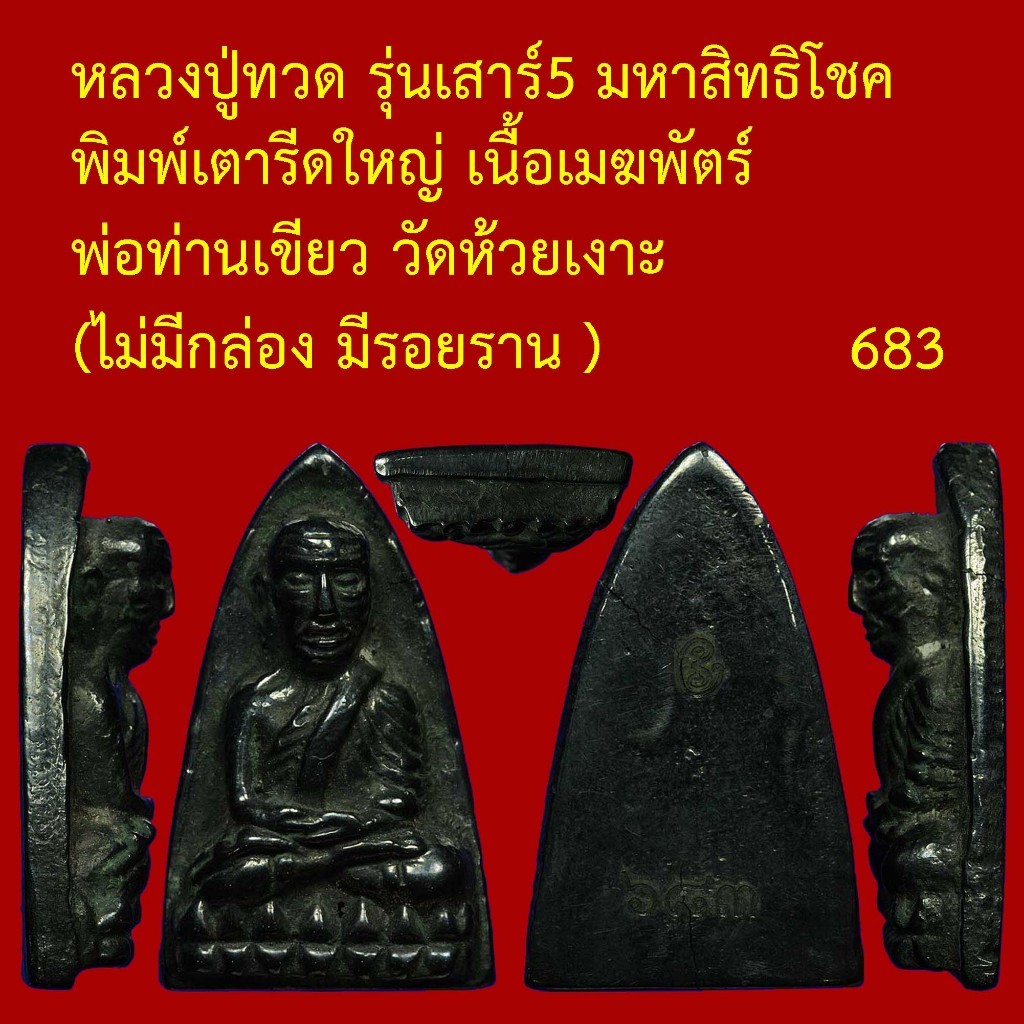 หลวงปู่ทวด พ่อท่านเขียว วัดห้วยเงาะ รุ่นเสาร์5 มหาสิทธิโชค พิมพ์เตารีดใหญ่