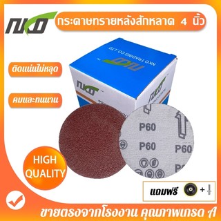NKO  กระดาษทรายแปะ 4 นิ้ว กระดาษทรายกลมหลังสักหลาด 100แผ่น แถมฟรีแป้นจับและแกนเพลา
