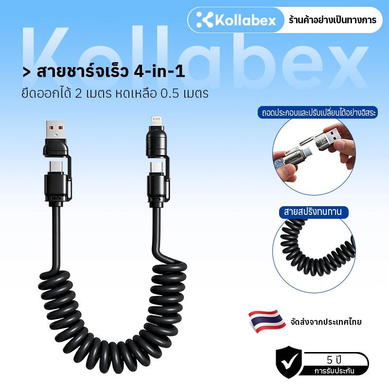 Kollabex 240W สายชาร์จเร็ว 4 in 1 Multi Connectors Cable 2M Super Fast Charging Digital Spring Data Cable