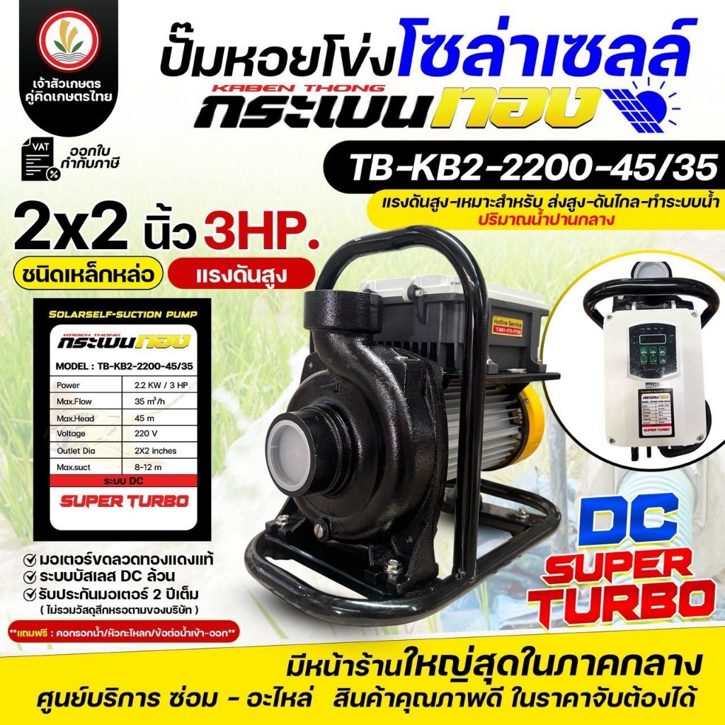 (ระบบเดียว DC ล้วน) ปั๊มหอยโข่งโซล่าเซลล์ กระเบนทอง (ชนิดเหล็กหล่อ) แรงดันสูง รุ่น SUPER TURBO  2นิ้ว 3 นิ้ว 4นิ้ว