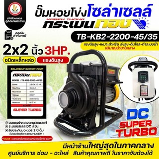 (ระบบเดียว DC ล้วน) ปั๊มหอยโข่งโซล่าเซลล์ กระเบนทอง (ชนิดเหล็กหล่อ) แรงดันสูง รุ่น SUPER TURBO  2นิ้ว 3 นิ้ว 4นิ้ว