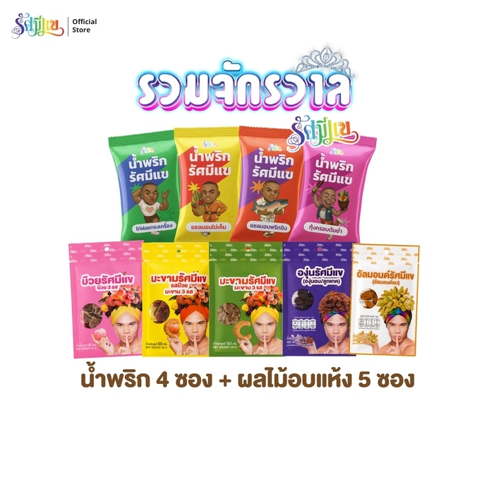 รวมจักรวาลรัศมีแข ✨  น้ำพริกรัศมีแข คละรส 4 ซอง + ผลไม้อบแห้ง คละรส 5 ซอง อร่อยแซ่บนัว เคี้ยวเล่นกินเพลิน ครอบจักรวาล