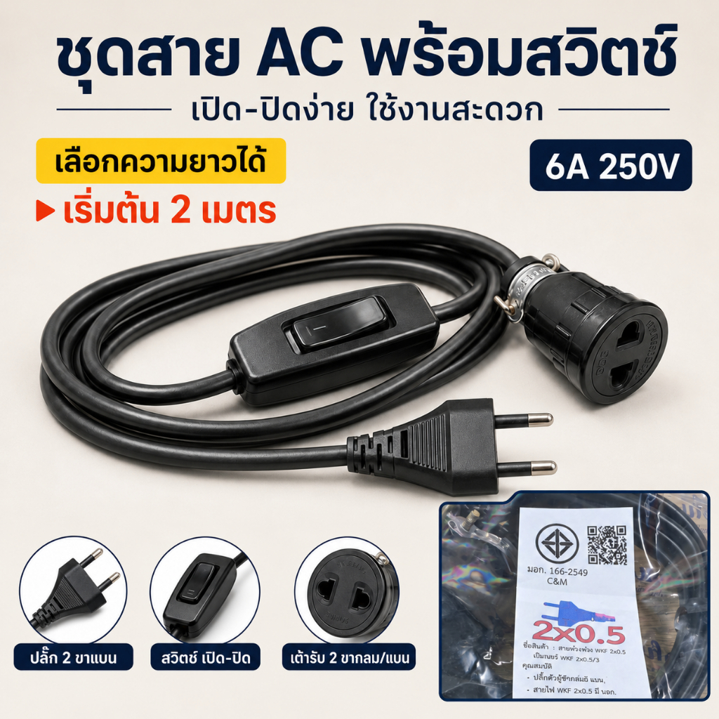 Sentoshi (2-10 เมตร) ชุด สวิตช์กลางทาง + สายไฟ VKF สำเร็จรูป พร้อมใช้งาน 6A 250V สายหล่อปลั๊ก