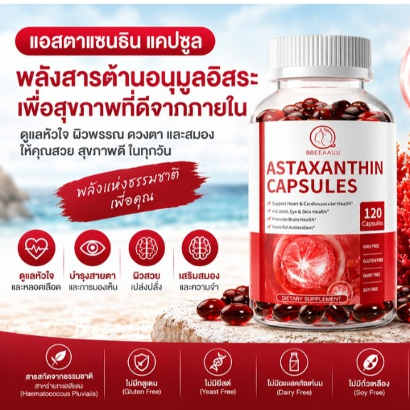 BEAU astaxanthin แคปซูลแอสตาแซนธิน 120pcs | ปรับปรุงสุขภาพหัวใจ สมอง และดวงตา ★ สารต้านอนุมูลอิสระระดับห้าดาว