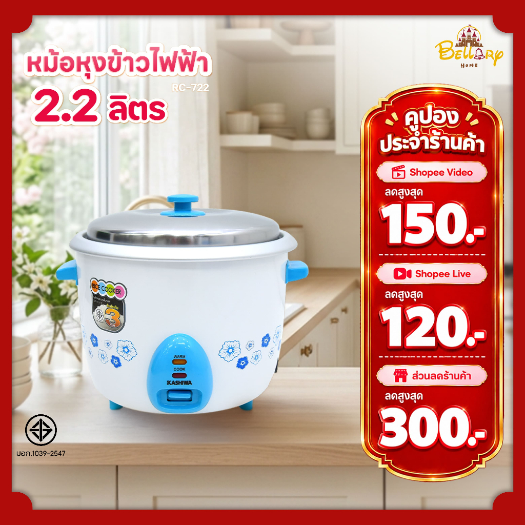 Kashiwa หม้อหุงข้าวไฟฟ้า รุ่น RC-722 สีฟ้า ขนาด 2.2 ลิตร เครื่องใช้ในครัว กำลังไฟ 900 วัตต์