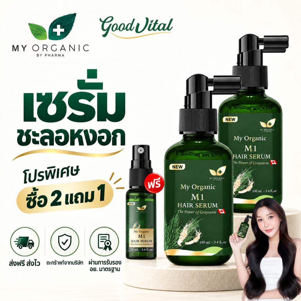 My Organic M1 Hair Serum 100ml เซ็ต 2ฟรี1 มายออร์แกนิค แฮร์โทนิค เซรั่มบำรุงผม ลดผมหงอก ผมแข็งแรง (ส่งด่วนทันที)