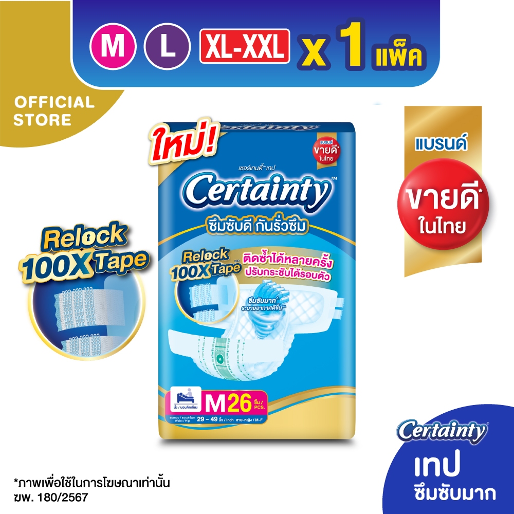 CERTAINTY TAPE ผ้าอ้อมผู้ใหญ่แบบเทป เซอร์เทนตี้ เทป ขนาดจัมโบ้ ไซส์ M, L, XL-XXL